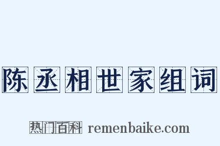 陈丞相世家组词是什么意思的图片